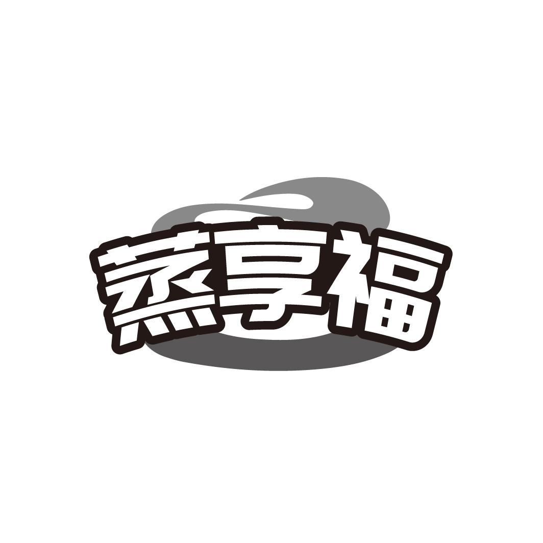 蒸享福