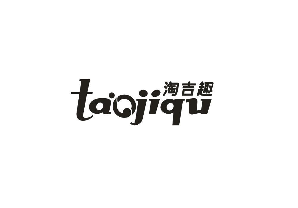 淘吉趣
