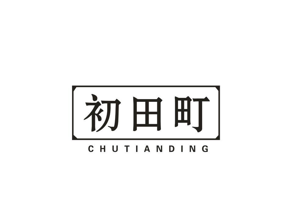 初田町