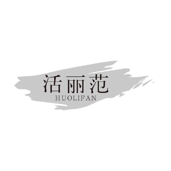 活丽范HUOLIFAN