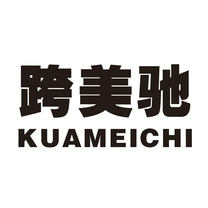 跨美驰