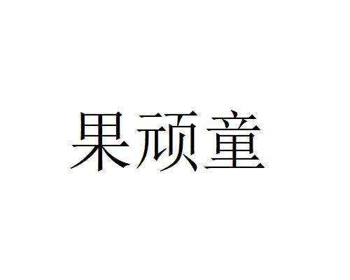 果顽童