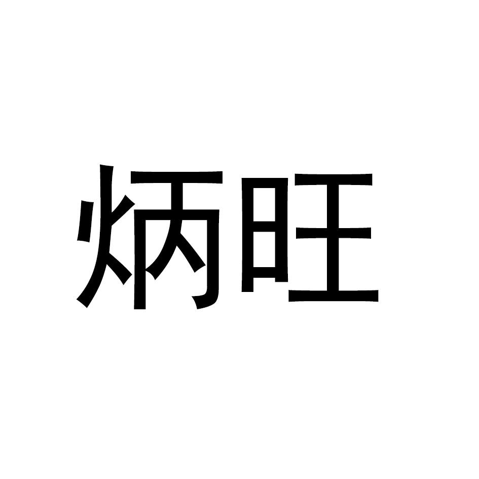 炳旺