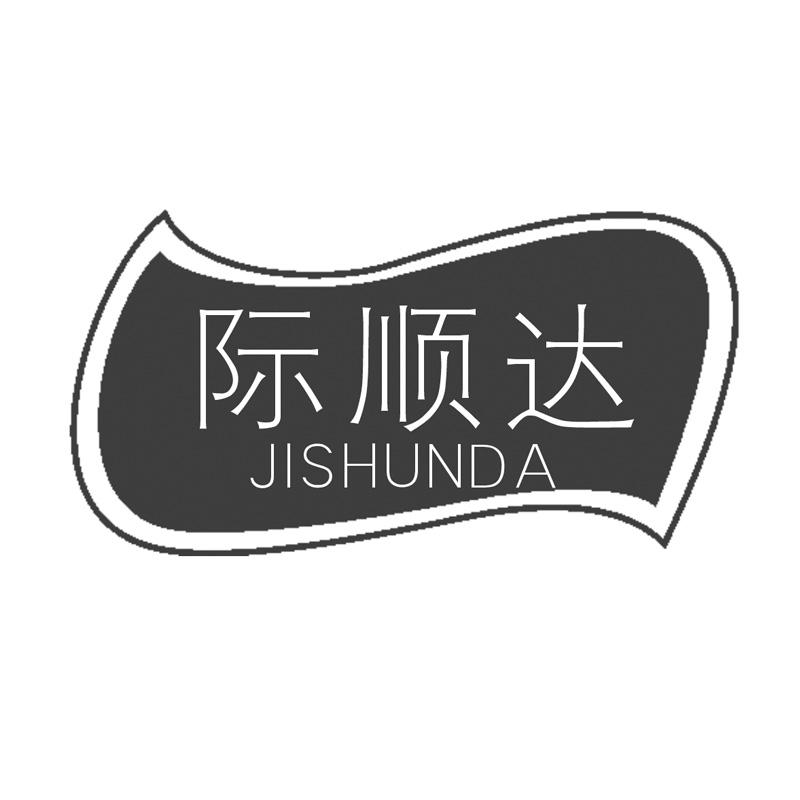 际顺达
