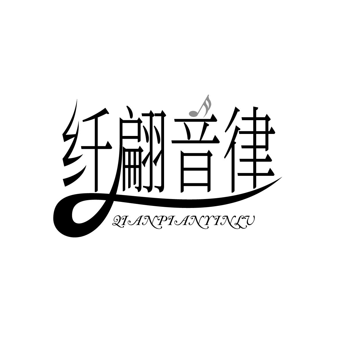 纤翩音律XIANPIANYINLV