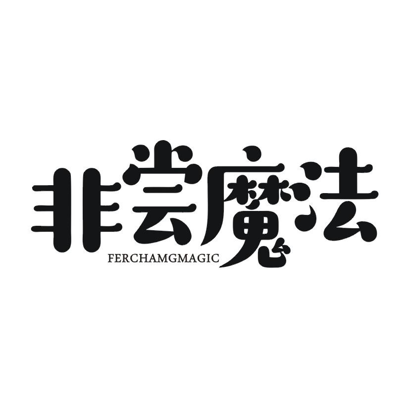 非尝魔法 FERCHAMGMAGIC