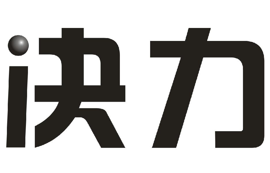 决力