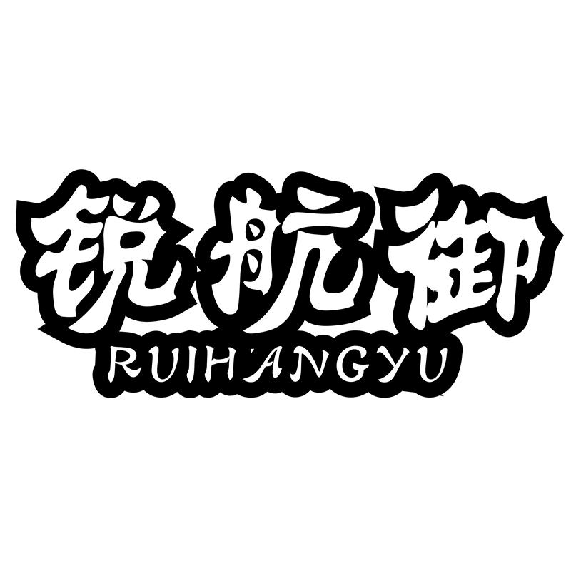 锐航御