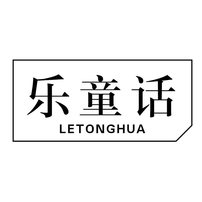 乐童话