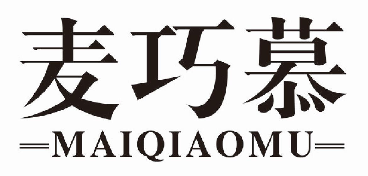 麦巧慕