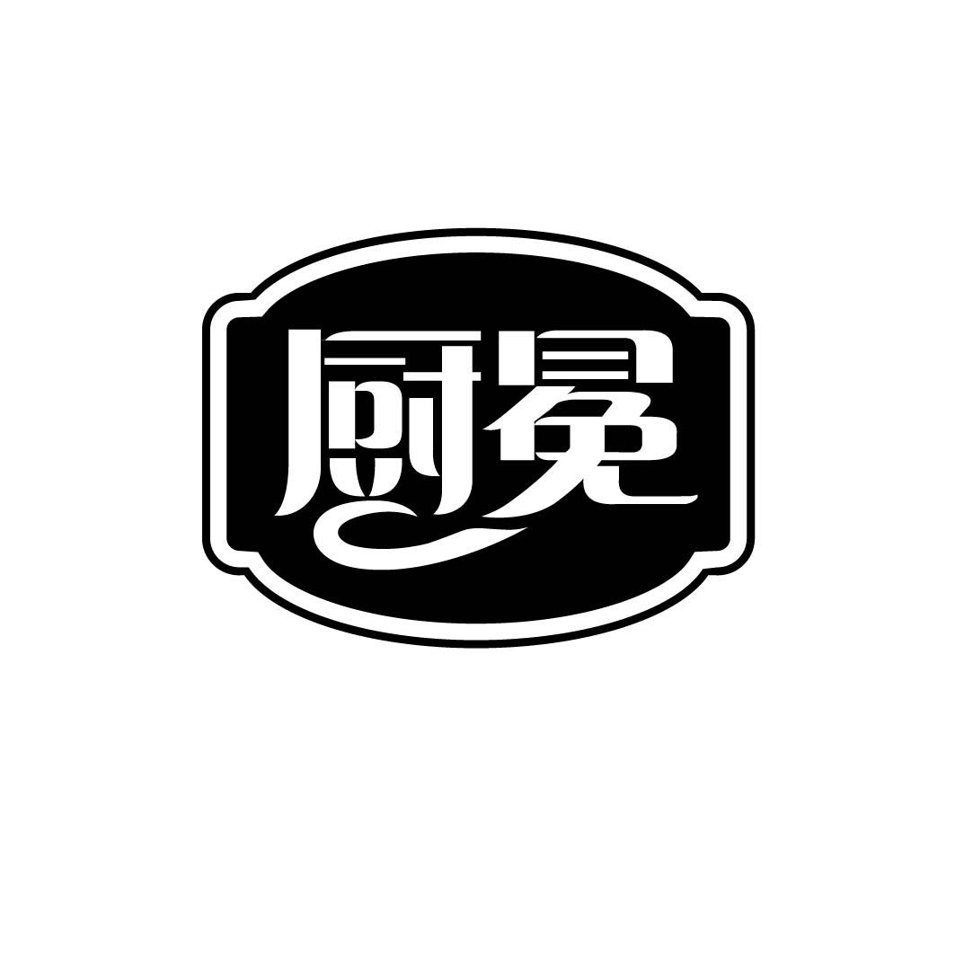 厨冕 
