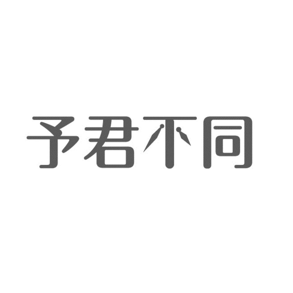 予君不同