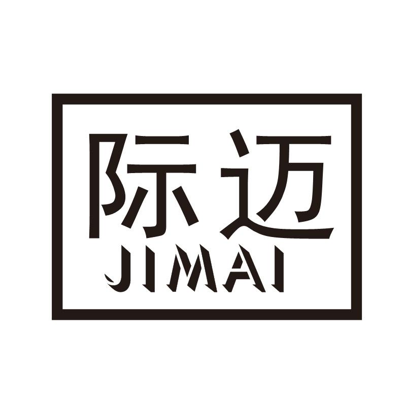 际迈