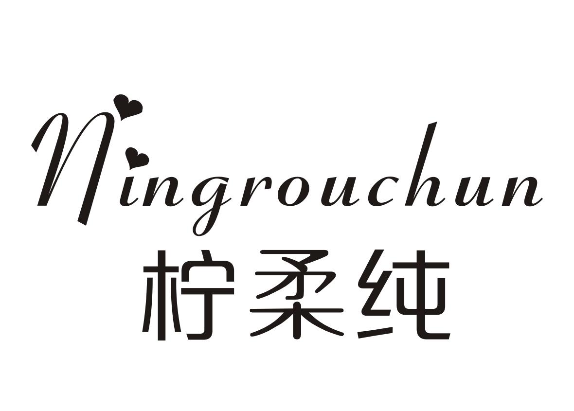 柠柔纯