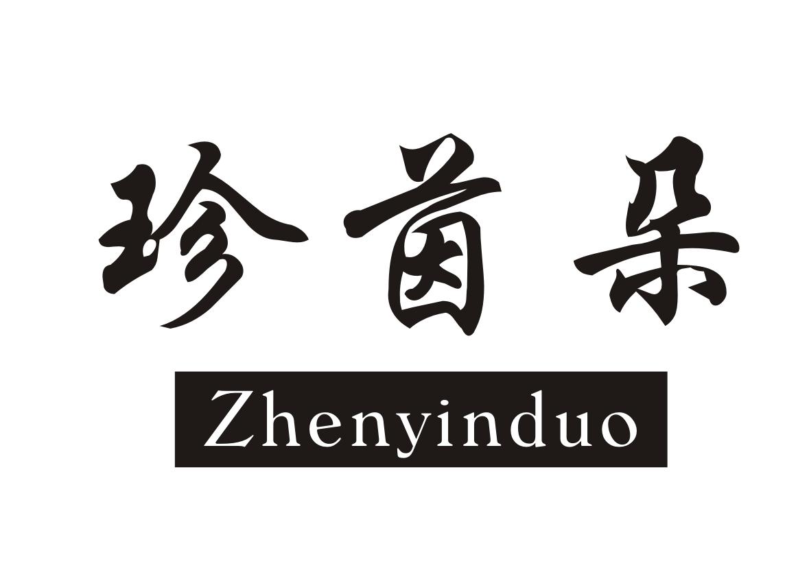 珍茵朵