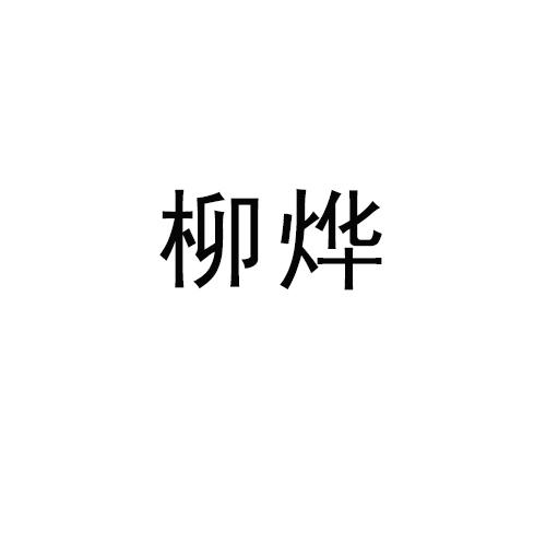 柳烨