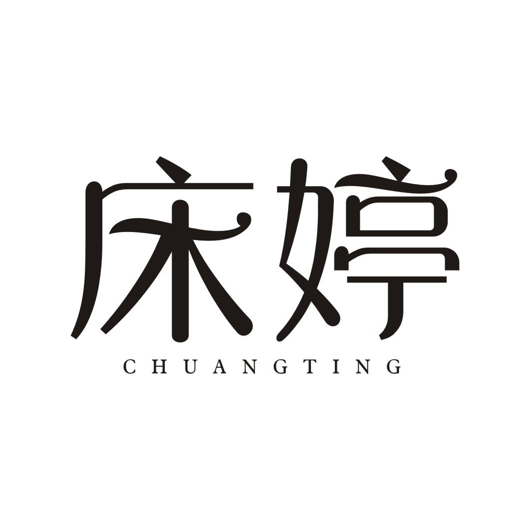 床婷CHUANGTING