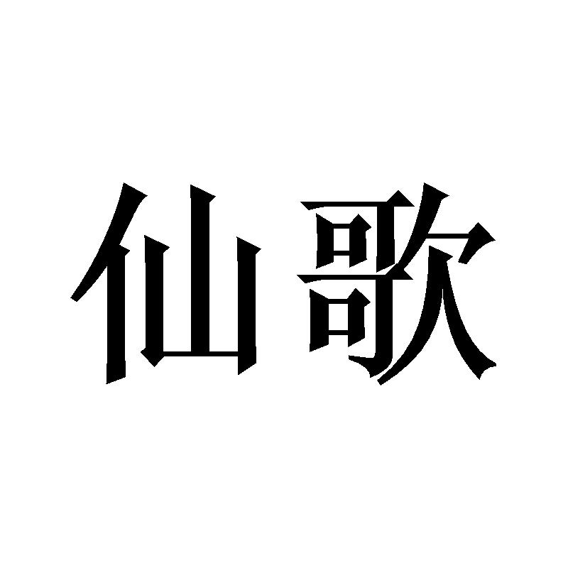 仙歌