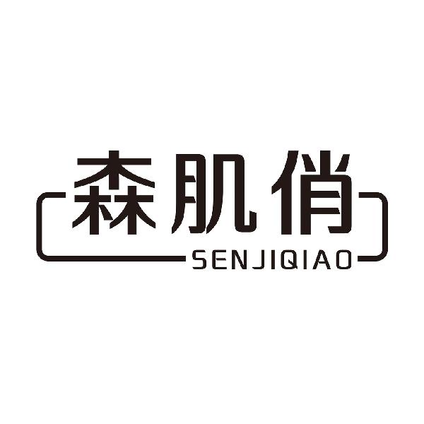 森肌俏SENJIQIAO