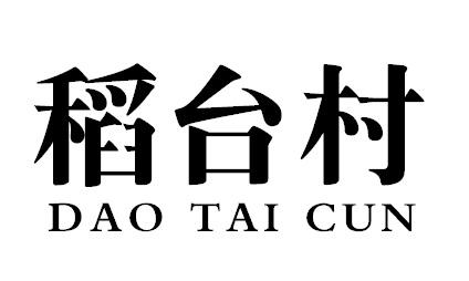 稻台村DAOTAICUN
