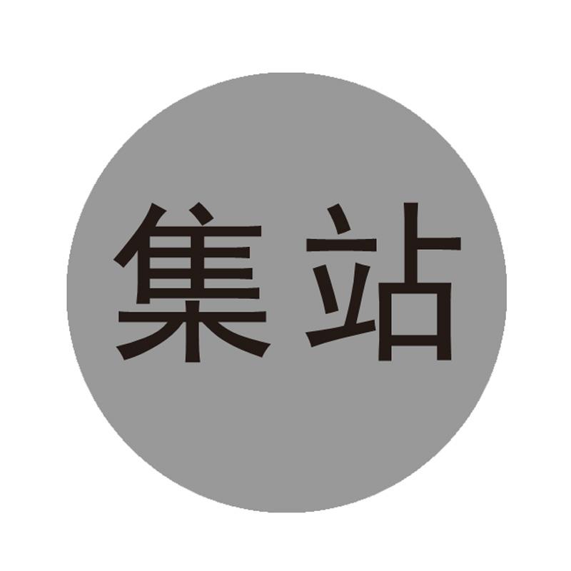 集站