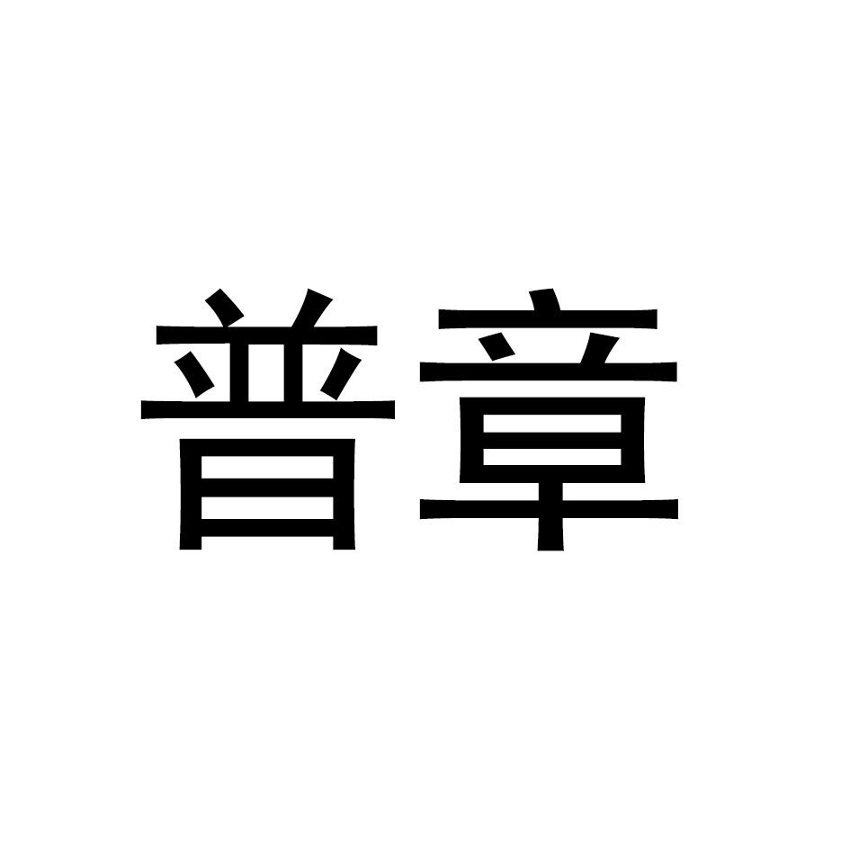 普章