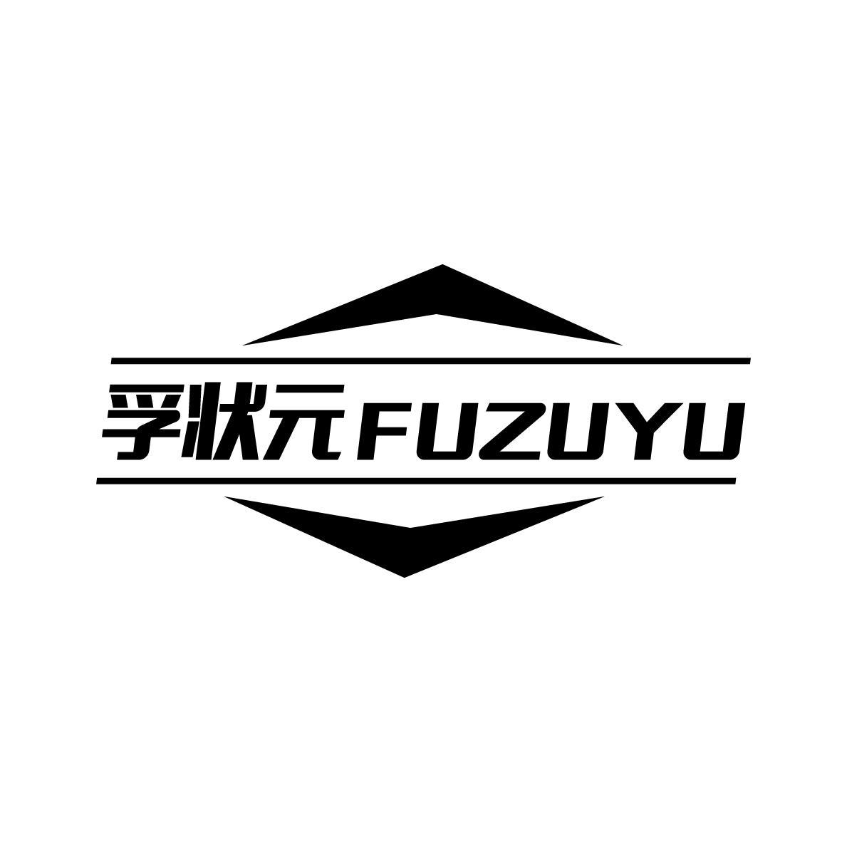 孚状元
 FUZUYU