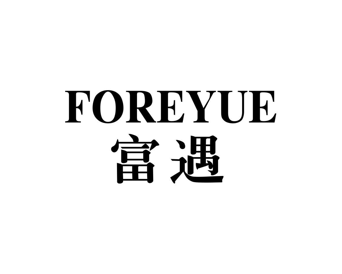 富遇FOREYUE