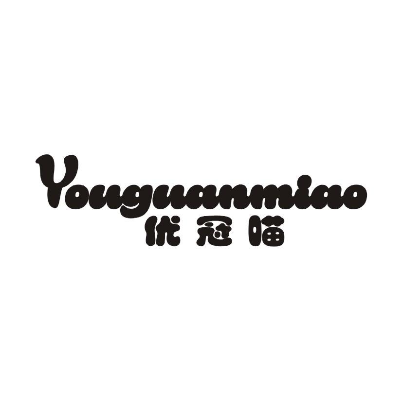 优冠喵