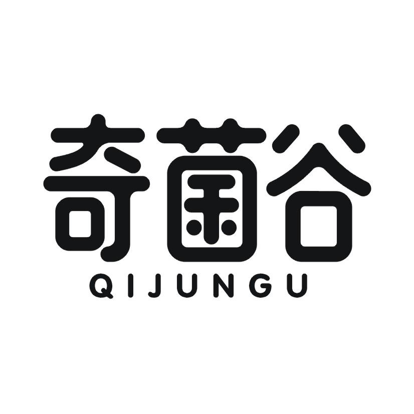 奇菌谷