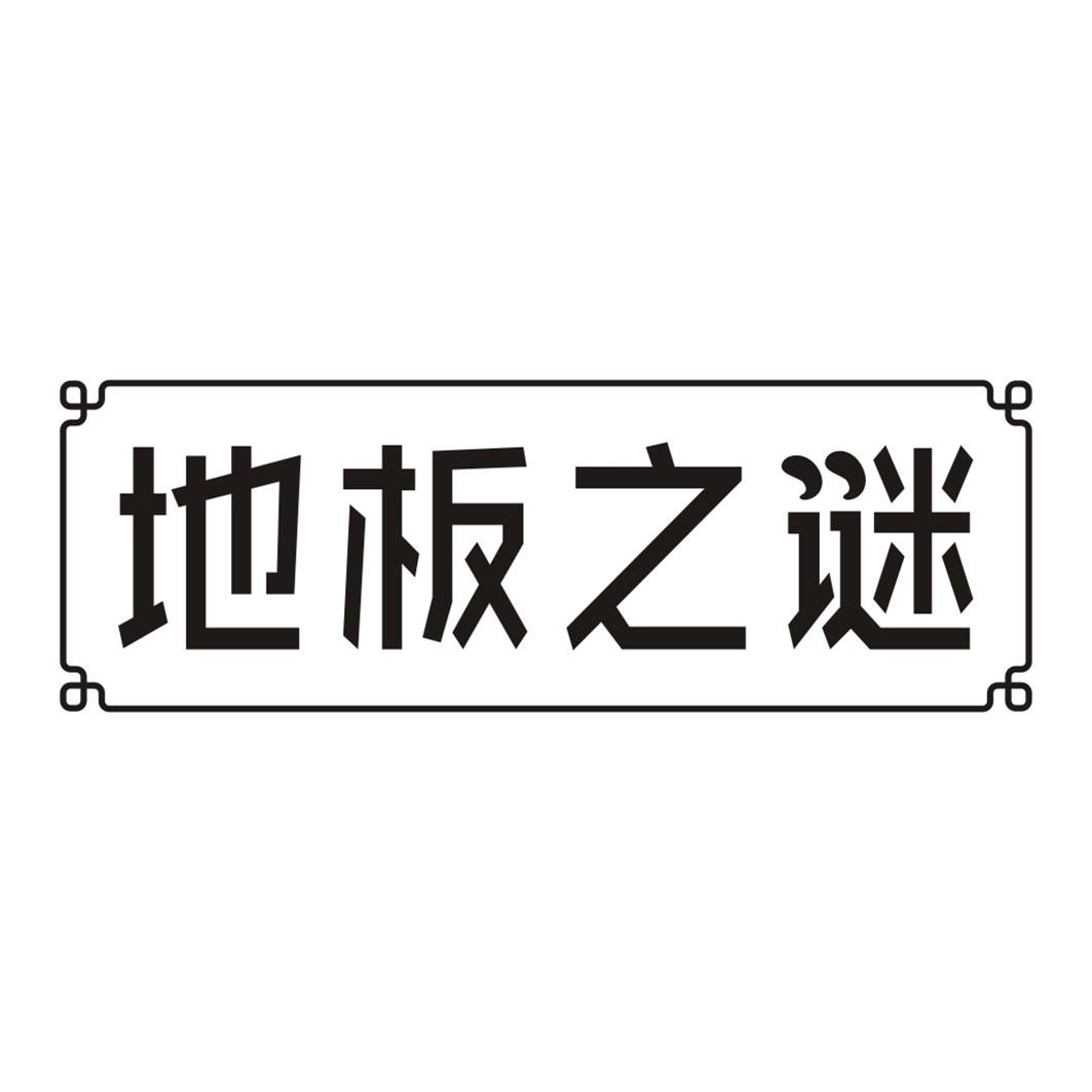 地板之谜
