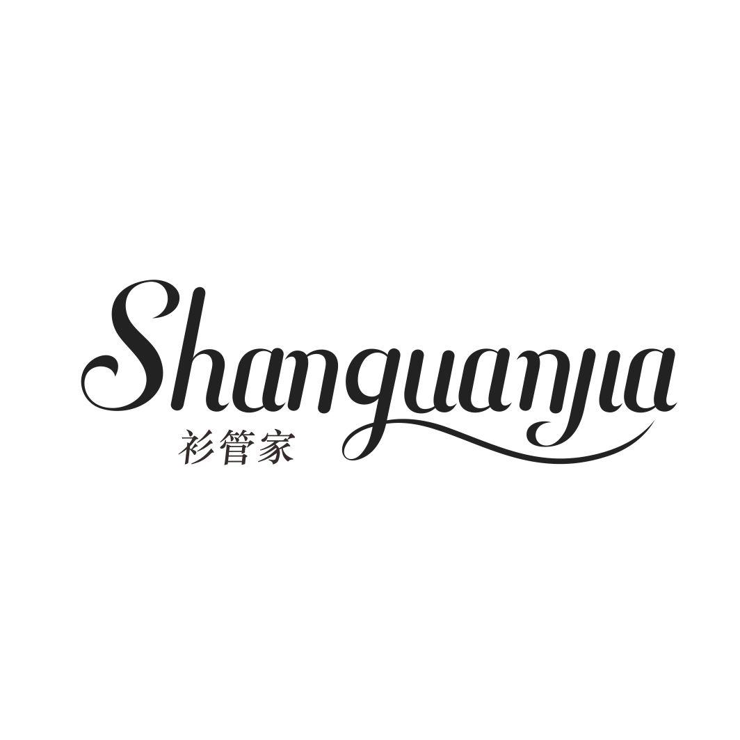 衫管家SHANGUANJIA