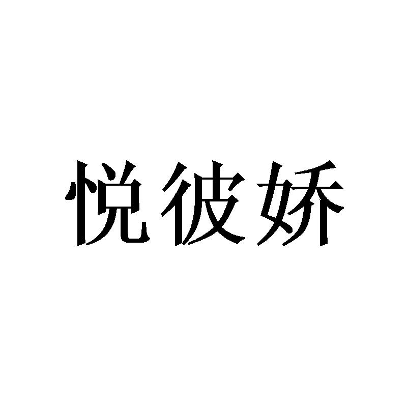悦彼娇