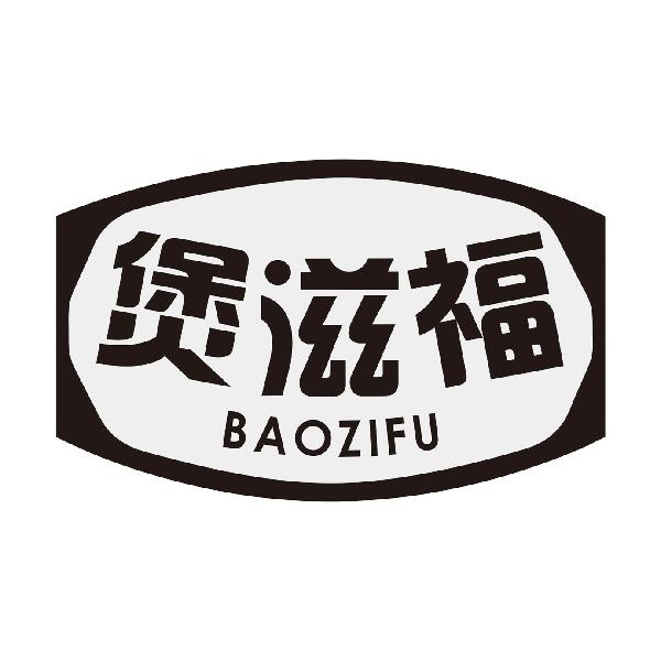煲滋福
BAOZIFU