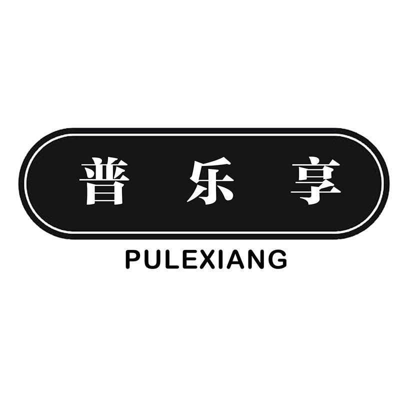 普乐享