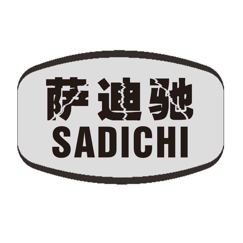 萨迪驰