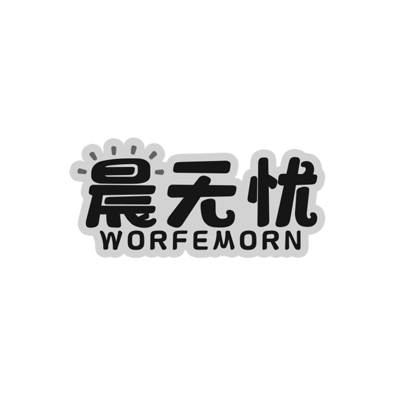 晨无忧
WORFEMORN