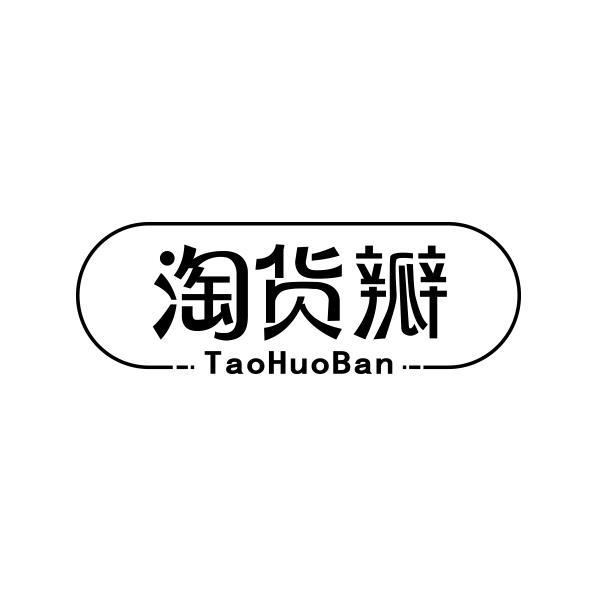 淘货瓣