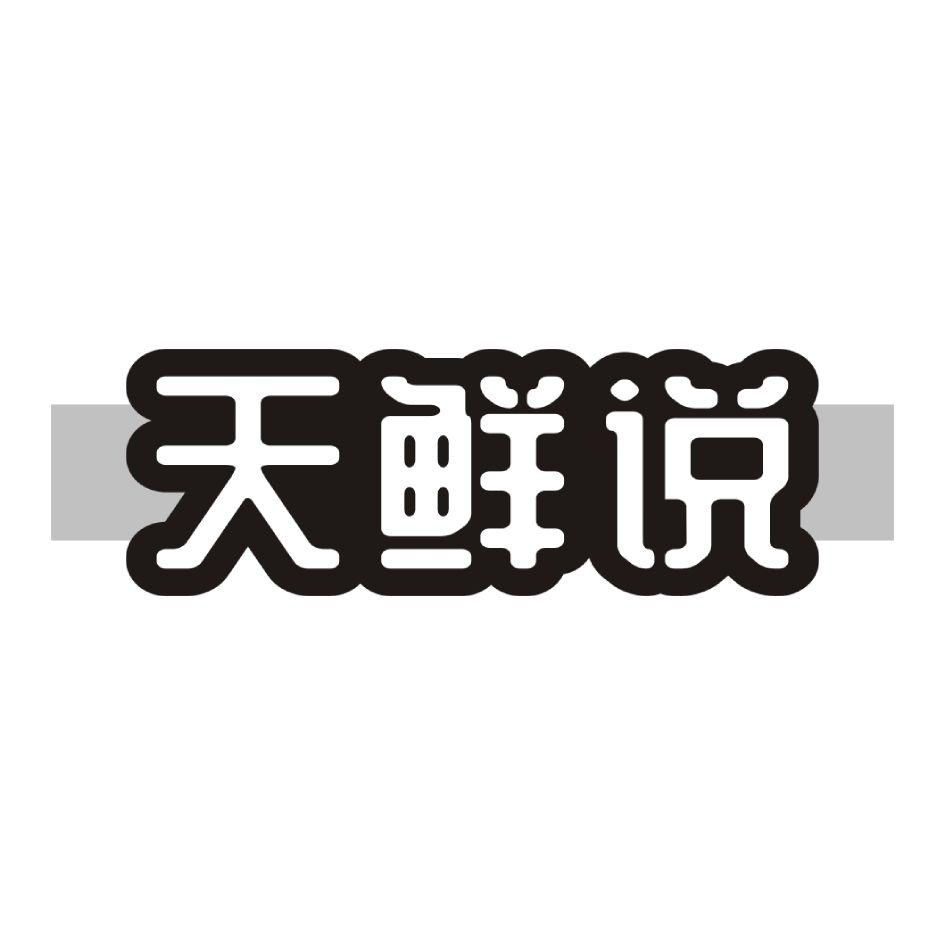 天鲜说