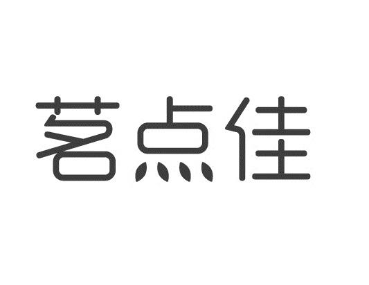 茗点佳