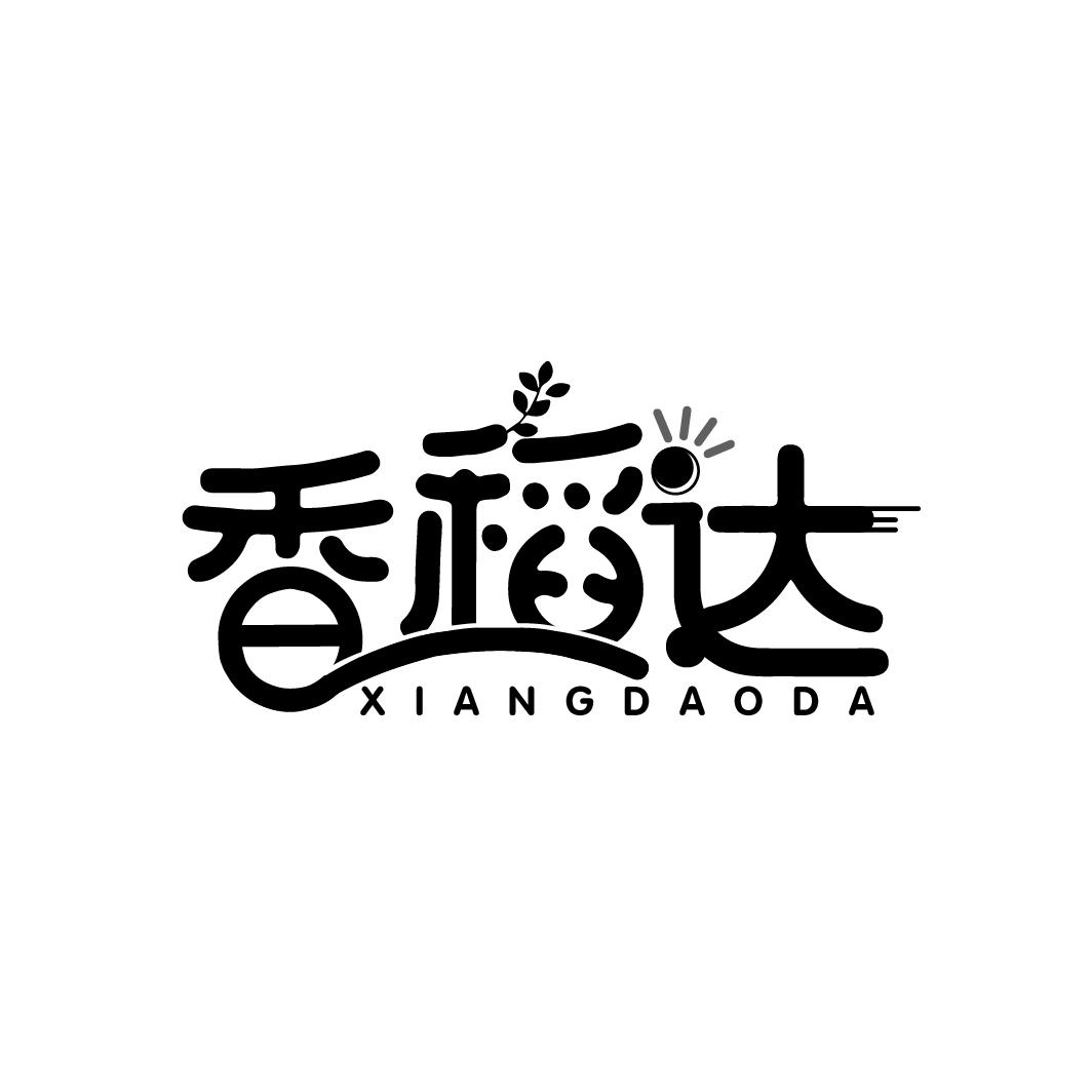 香稻达
XIANGDAODA