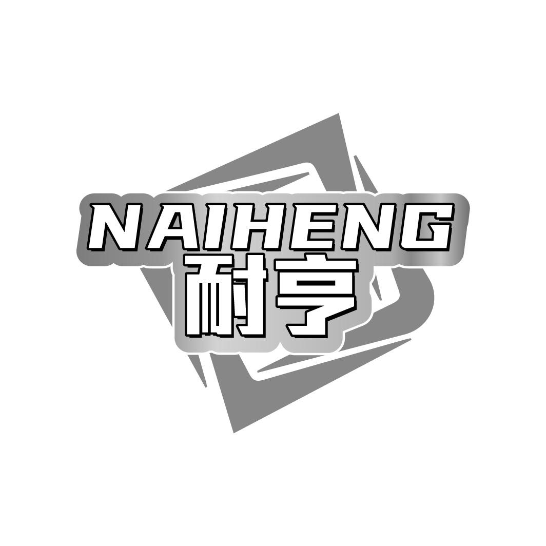 耐亨
NAIHENG