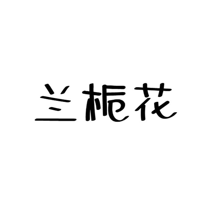 兰栀花