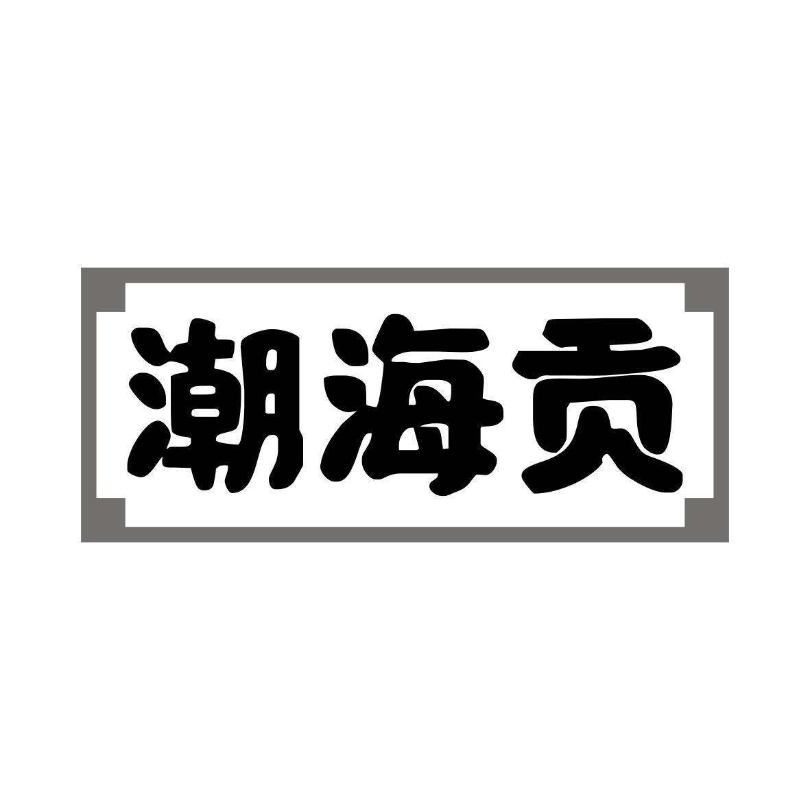 潮海贡
