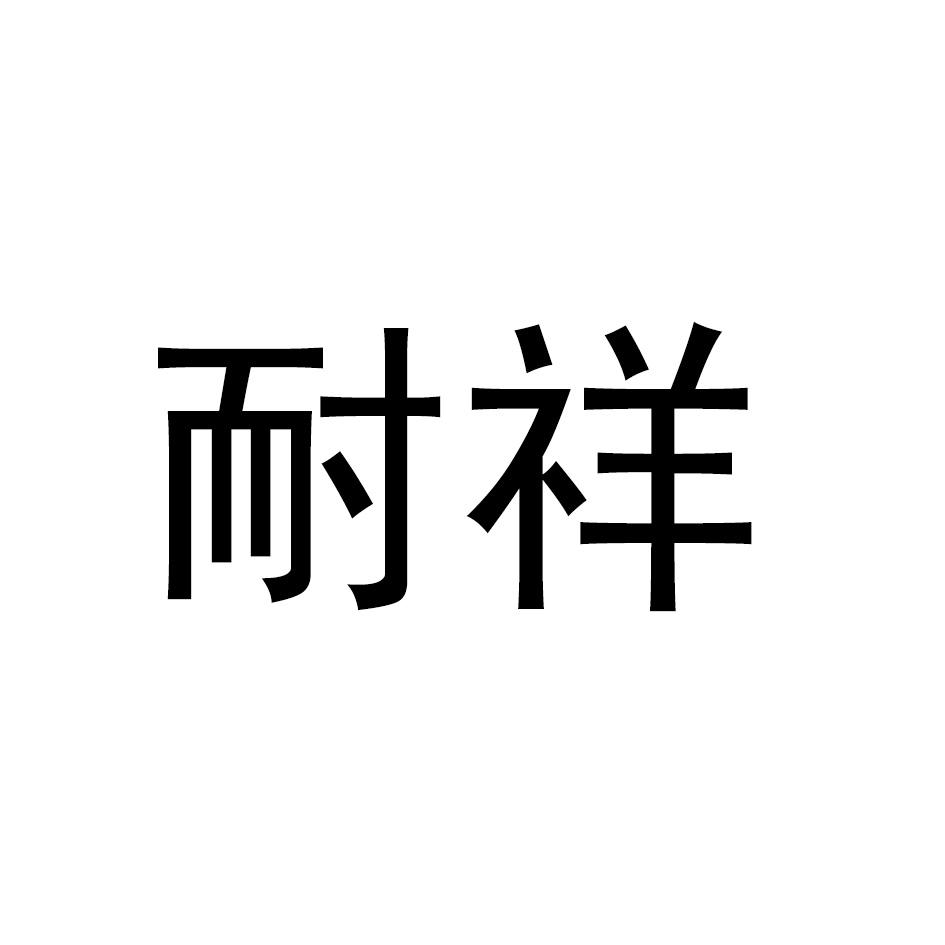 耐祥