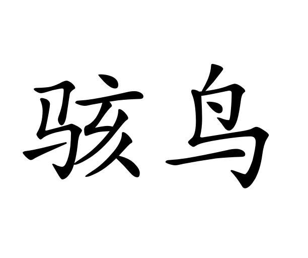 骇鸟