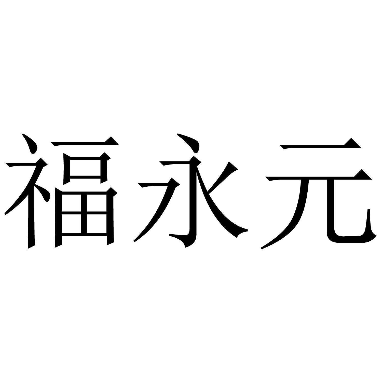 福永元