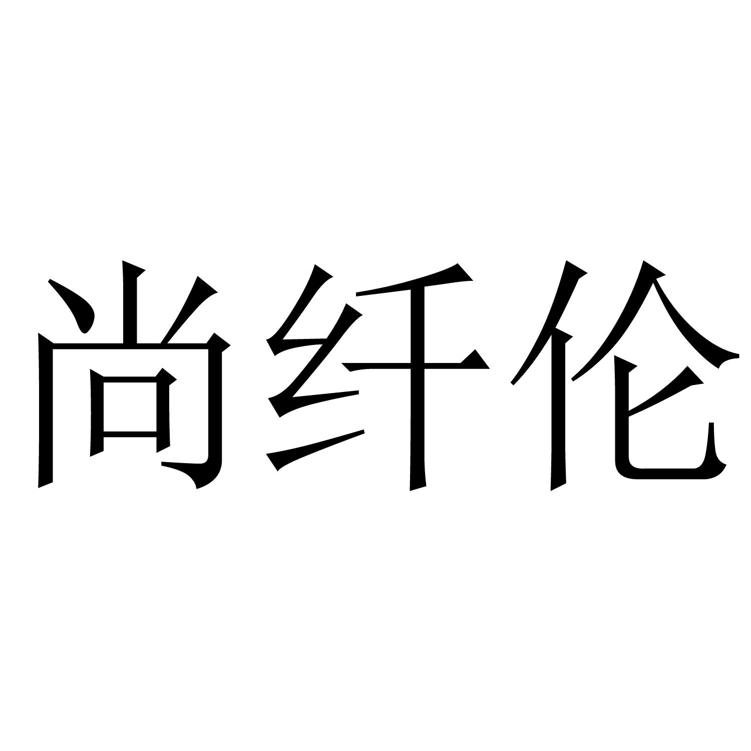 尚纤伦