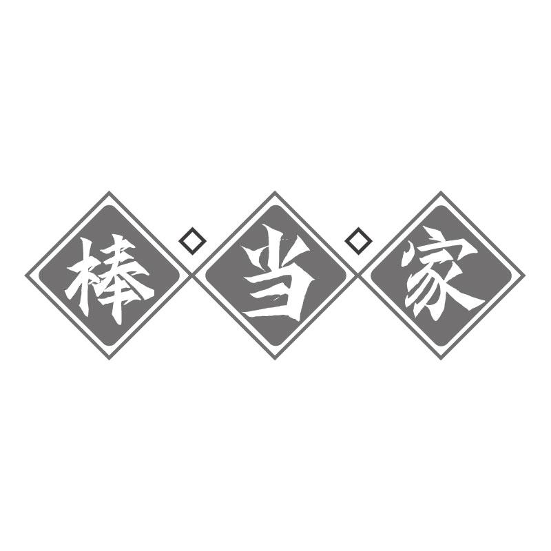 棒当家