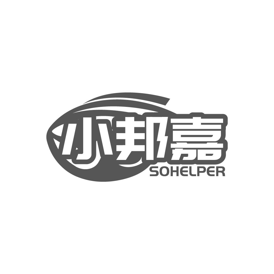 小邦嘉
SOHELPER